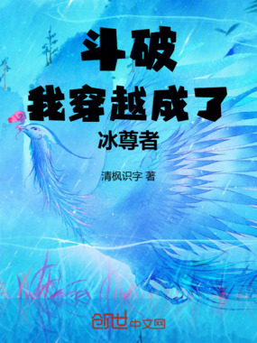 斗破:我穿越成了冰尊者在线阅读