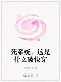 死系統(tǒng)，這是什么破快穿