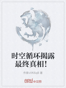 時空循環揭露最終真相！