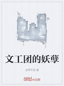 文工團(tuán)的妖孽