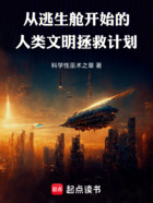 从逃生舱开始的人类文明拯救计划在线阅读