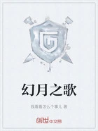 幻月之歌在线阅读