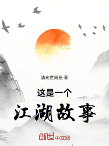 這是一個江湖故事
