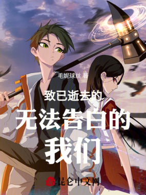 致已逝去的未能好好告白的我们在线阅读