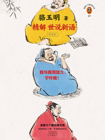精解世說新語（新修版）