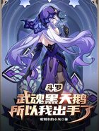 斗罗:武魂黑天鹅,所以我出手了在线阅读