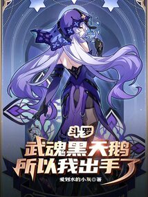 斗羅:武魂黑天鵝,所以我出手了
