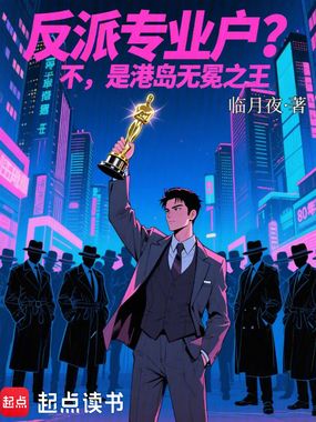 反派专业户?不,是港岛无冕之王最新章节全文无弹窗在线阅读-短篇网