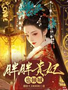 胖胖贵妃也倾城在线阅读