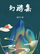 幻游集在线阅读