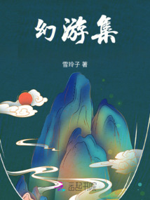 幻游集