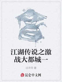 江湖傳說之激戰大都城一