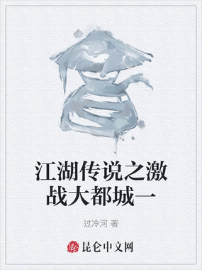 江湖传说之激战大都城一在线阅读