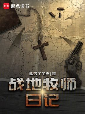 战地牧师日记在线阅读