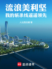 流浪美利坚：我的斩杀线遥遥领先在线阅读