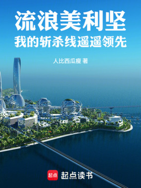 流浪美利坚：我的斩杀线遥遥领先在线阅读