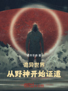 诡异世界,从野神开始证道在线阅读