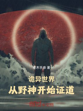 诡异世界，从野神开始证道在线阅读