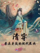 清穿:孝庄身边的现代医女在线阅读