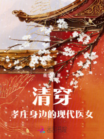 清穿：孝莊身邊的現(xiàn)代醫(yī)女