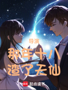 导演:那年十八,渣了天仙在线阅读