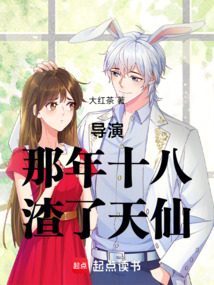 導(dǎo)演:那年十八,渣了天仙