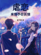 虐恋:来世予你长情在线阅读