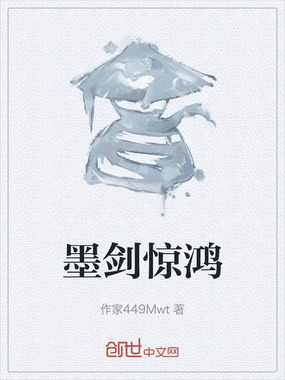 墨剑惊鸿在线阅读