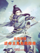 自我觉醒,逆命主角自救指南在线阅读