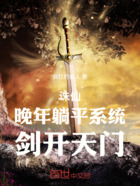 诛仙:晚年躺平系统,剑开天门在线阅读