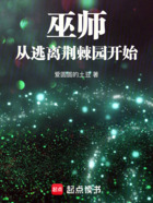 巫师:从逃离荆棘园开始在线阅读