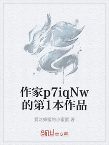 作家p7iqNw的第1本作品