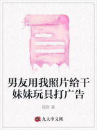 男友用我照片给干妹妹玩具打广告在线阅读