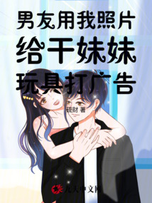 男友用我照片給干妹妹玩具打廣告
