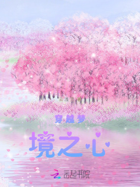 月梦之心在线阅读