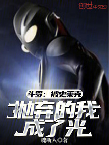 斗羅：被史萊克拋棄的我，成了光