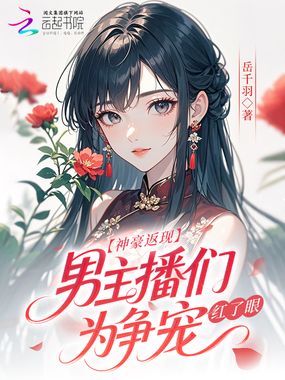 神豪返现！男主播们为争宠红了眼在线阅读