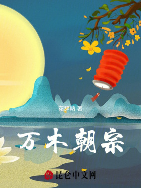 万木朝宗在线阅读