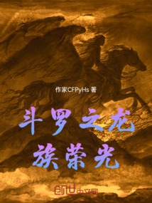 斗羅之龍族榮光