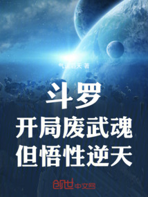 斗羅：開局廢武魂，但悟性逆天