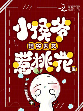 小侯爷她今天又惹桃花啦在线阅读