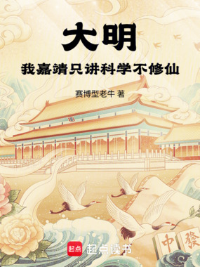 大明：我嘉靖只讲科学不修仙在线阅读