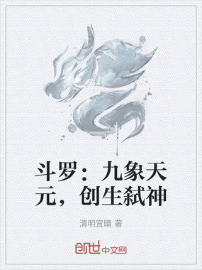 斗罗：九象天元，创生弑神在线阅读
