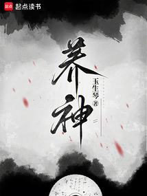 養(yǎng)神