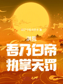 洪荒：吾乃白帝，執掌天罰！