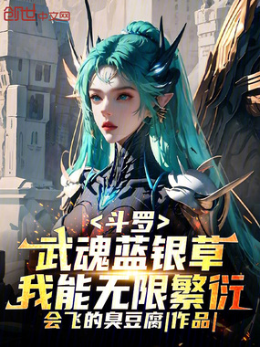 斗罗:武魂蓝银草,我能无限繁衍在线阅读