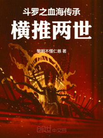 斗羅之血海傳承，橫推兩世
