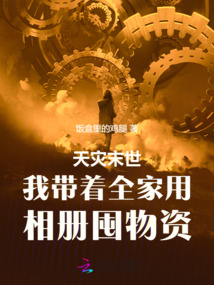 天災(zāi)末世我?guī)е矣孟鄡远谖镔Y