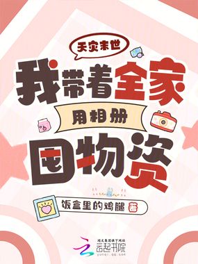 天灾末世我带着全家用相册囤物资在线阅读
