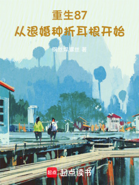 重生87：从退婚种折耳根开始在线阅读